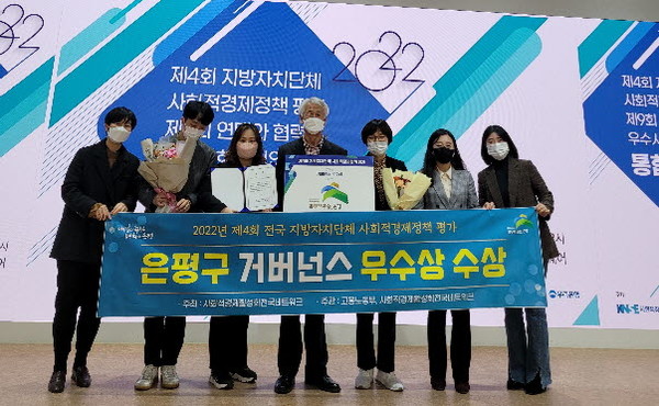서울 은평구가 ‘2022년 제4회 전국 지방자치단체 사회적경제정책 평가’에서 거버넌스 부문 우수상을 수상하고 관계자들이 기념촬영을 하고 있다.[은평구 제공]​