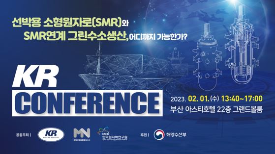 한국선급(KR)은 2월 1일 부산 아스티호텔서 컨퍼런스를 개최한다. [한국선급 제공]