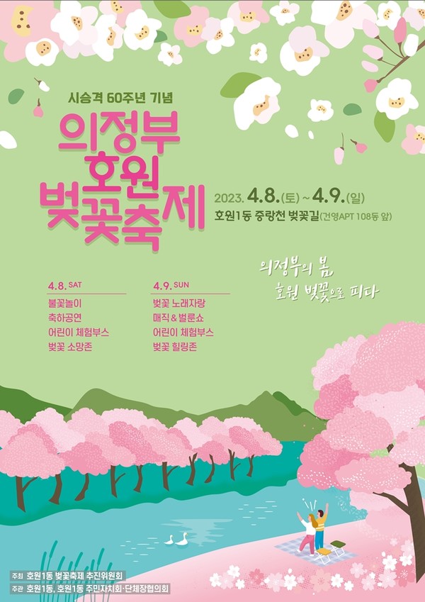 '의정부 호원 벚꽃축제' 포스터. [의정부시 제공]
