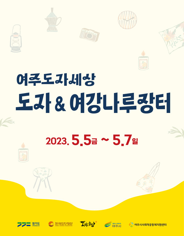 '2023 도자&여강나루장터' [여주시 제공]