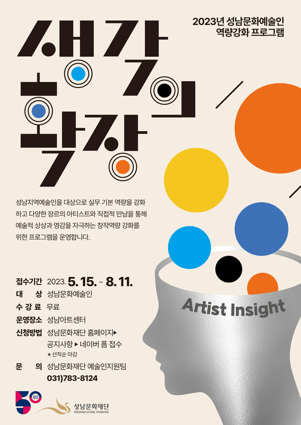 2023 성남문화예술인 역량강화 사업 포스터. [성남문화재단 제공]