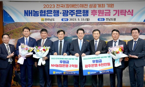 농협은행과 광주은행이 2023 전국체전 성공개최 후원금을 기탁했다. [전남도 제공]