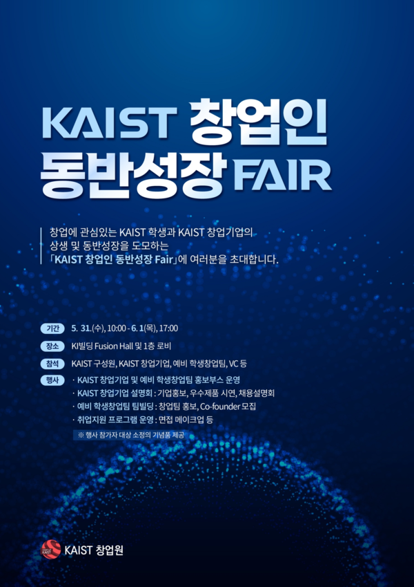 2023년 KAIST 창업인 동반성장 페어와 스타트업 KAIST 데모데이 포스터. [KAIST 제공]