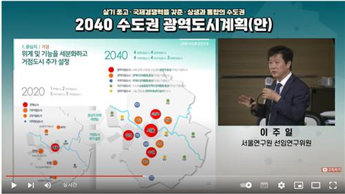 '2040 수도권 광역도시계획안' 공청회. [유튜브 중계 화면 캡쳐]