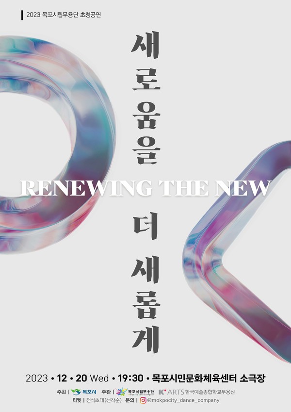 전북 목포시립무용단은 한국예술종합학교 K-Arts 무용단을 초청 공연을 20일 개최한다. [목포시립무용단 제공]
