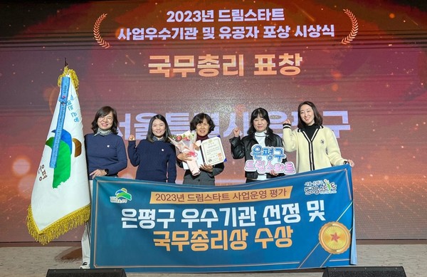 서울 은평구 드림스타트가 보건복지부 ‘2023년 사업 운영 우수기관’으로 선정돼 국무총리상을 수상했다.[은평구 제공]