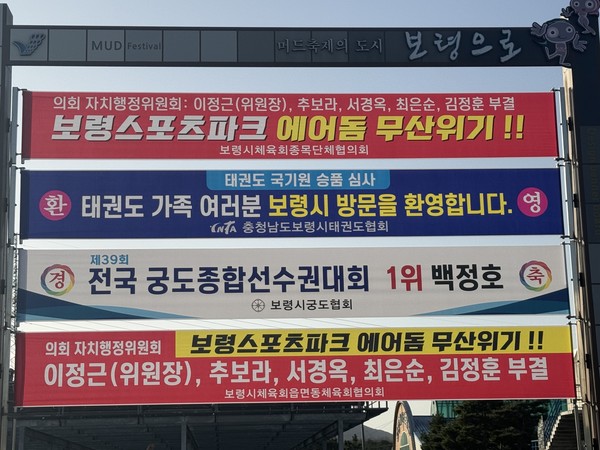 보령스포츠파크 에어돔 무산위기 현수막. [보령시체육회 제공]