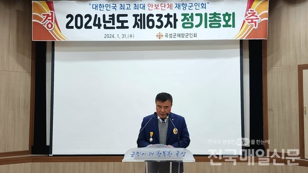 전남 곡성군 재향군인회는 31일 곡성군민회관에서 2024년도 제63차 정기총회를 개최했다. 사진은 나종수 전남 재향군인회장