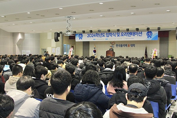 한국폴리텍Ⅳ대학 대전캠퍼스는 지난 4일 본교 나래관 강당에서 2024학년도 신입생 입학식 및 오리엔테이션을 개최했다. [한국폴리텍IV대학 대전캠퍼스 제공] 