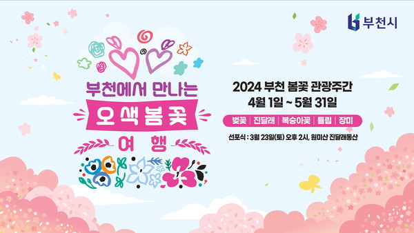 2024 부천 봄꽃 관광주간 홍보문.