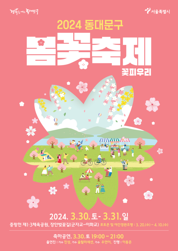 2024 동대문구 봄꽃축제 포스터. [동대문구 제공]