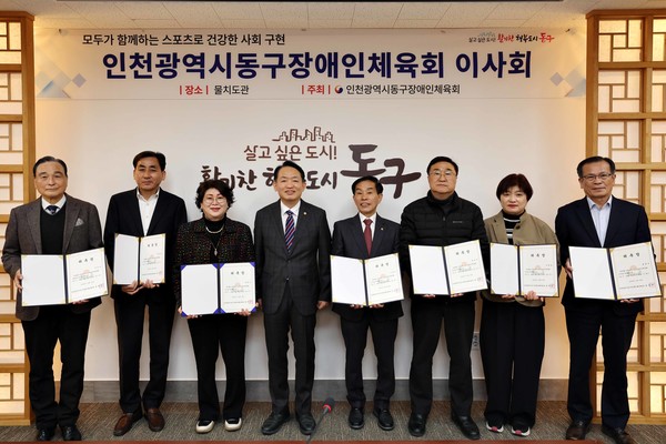 인천 동구장애인체육회는 최근 구청 갈매기홀에서 이사회를 열었다고 28일 밝혔다. [동구장애인체육회 제공] 