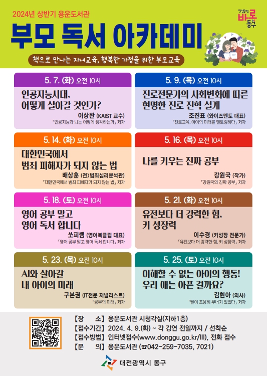대전 동구는 부모 교육 전문 강사를 초청해 5월 한 달간 총 8회에 걸쳐 ‘2024년 상반기 부모 독서 아카데미’를 개최한다. [대전 동구 제공] 