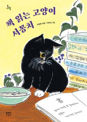 ‘책 읽는 고양이 서꽁치’ 포스터. [장흥군 제공]