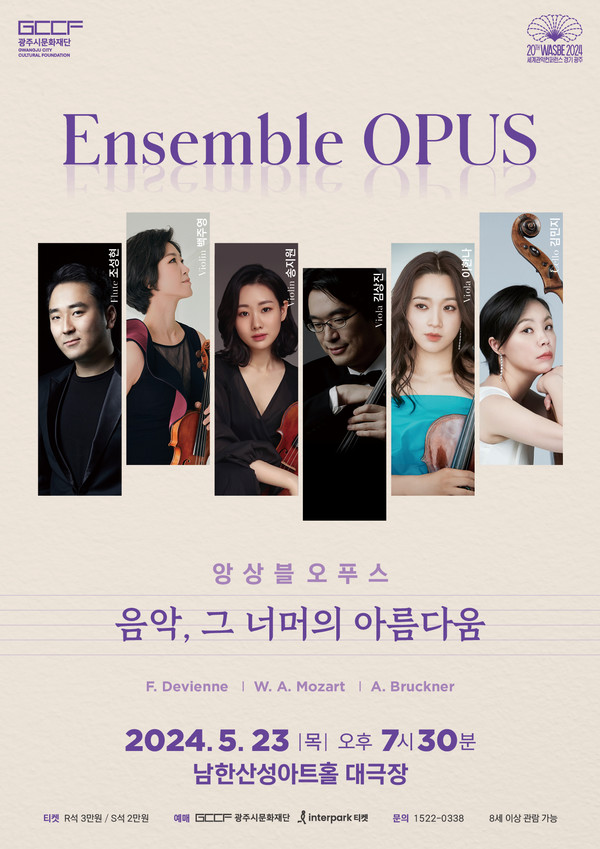 실내악의 명가 ‘앙상블 오푸스(Ensemble OPUS)’의 공연 ‘음악, 그 너머의 아름다움’ 포스터. [광주시문화재단 제공] 