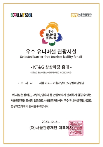  KT&G가 운영 중인 복합문화예술공간 KT&G 상상마당 홍대가 서울관광재단의 '2023 우수 유니버설 관광시설'에 선정됐다고 2024년 1월 8일 밝혔다. [KT&G 제공] 