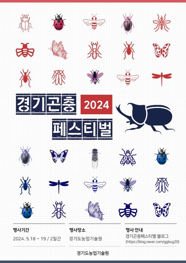 '2024 경기곤충페스티벌' 포스터. [경기도농업기술원 제공]