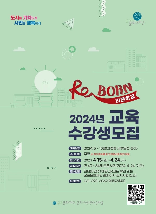 ‘리본Re_Born학교’ 포스터. [군포문화재단 제공]